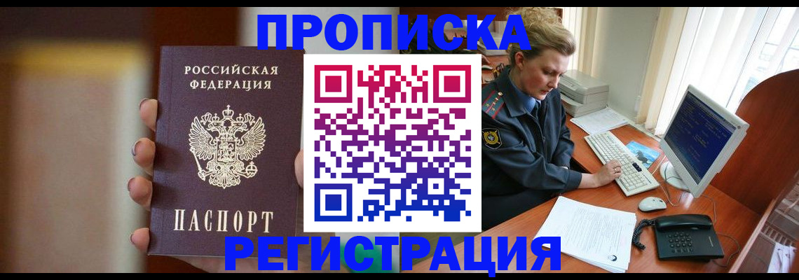 прописка ребенка в Томской области
