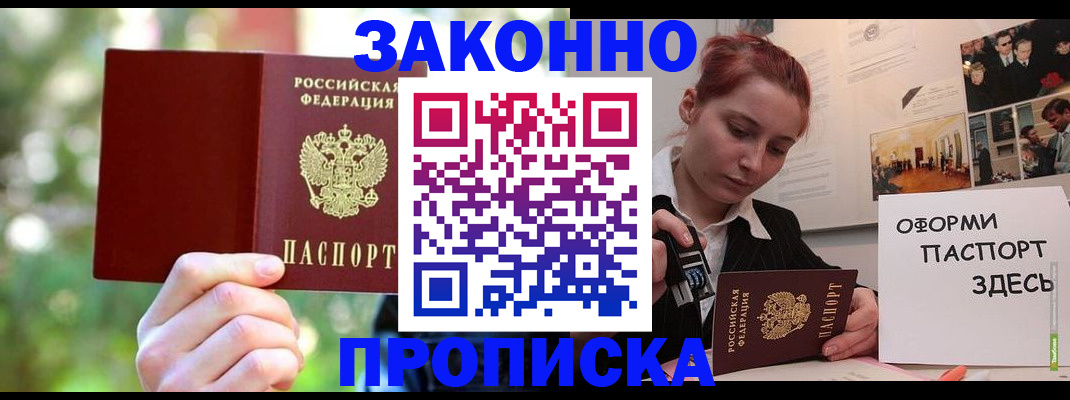 купить прописку в Томской области